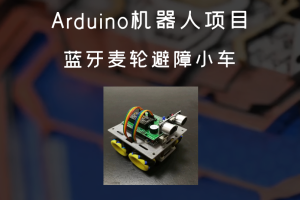 Arduino机器人项目丨蓝牙麦轮避障小车