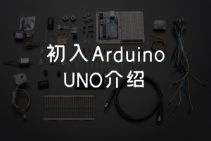 1.1 初入Arduino丨 UNO板介绍