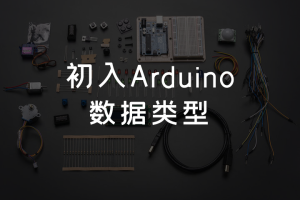 1.4 初入Arduino丨 数据类型
