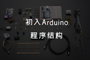 1.3 初入Arduino丨 程序结构