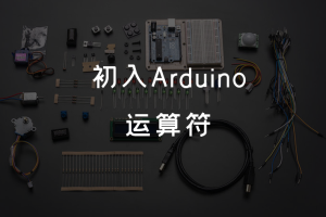 1.6 初入Arduino丨 运算符