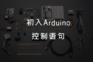 1.7 初入Arduino丨 控制语句