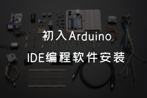 1.2 初入Arduino丨 IDE编程软件安装