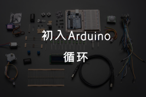 1.8 初入Arduino丨循环