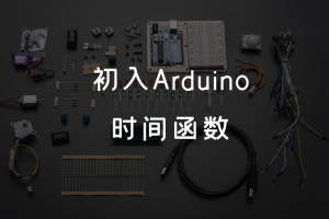 1.12 初入Arduino丨 时间函数