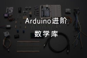 2.3 Arduino进阶 丨 数学库