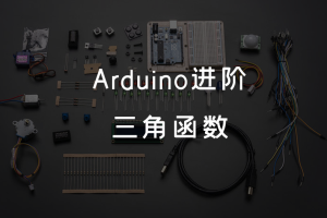 2.4 Arduino进阶 丨三角函数