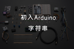 1.10 初入Arduino丨 字符串