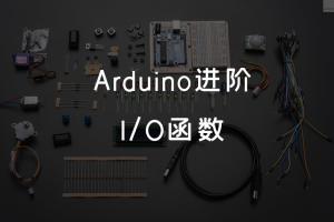 2.0 Arduino进阶 丨I/O函数
