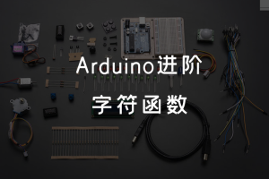 2.2 Arduino进阶 丨 字符函数