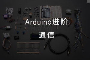 3.4 Arduino进阶 丨通信