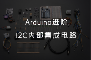 3.5 Arduino进阶 丨I2C内部集成电路