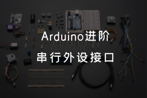 3.6 Arduino进阶 丨串行外设接口