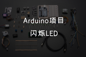 4.0 Arduino项目 丨闪烁LED