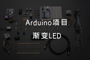 4.1 Arduino项目 丨渐变LED