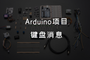 4.5 Arduino项目 丨键盘消息