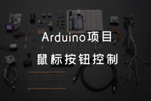 4.6 Arduino项目 丨鼠标按钮控制