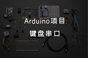 4.7 Arduino项目 丨键盘串口