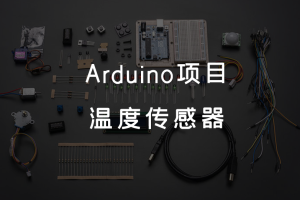 5.1 Arduino项目 丨温度传感器