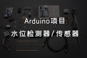 5.2 Arduino项目 丨水位检测器/传感器