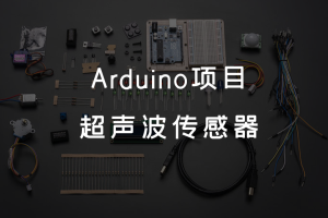 5.4 Arduino项目 丨超声波传感器
