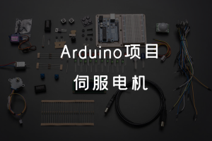 6.1 Arduino项目 丨伺服电机