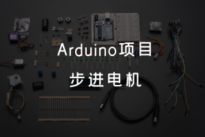 6.2 Arduino项目 丨步进电机