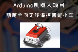 Arduino机器人项目丨萌萌全向无线遥控智能小车