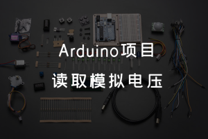 4.2 Arduino项目 丨读取模拟电压