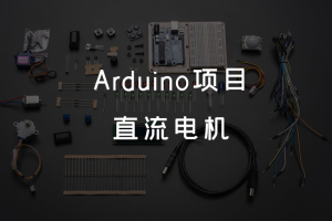 6.0 Arduino项目 丨直流电机