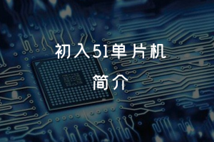 1.0 初入51单片机 丨简介