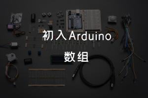 1.13 初入Arduino丨数组