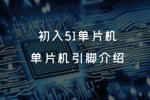 1.1 初入51单片机 丨单片机引脚介绍