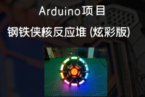 Arduino机器人项目丨钢铁侠核反应堆（炫彩版）