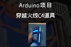 Arduino机器人项目丨穿越火线C4道具