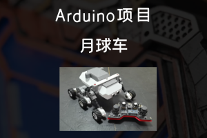 Arduino机器人项目丨月球车