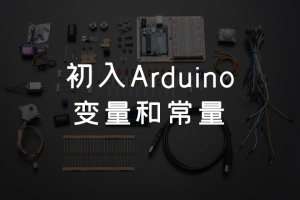 1.5 初入Arduino丨变量和常量