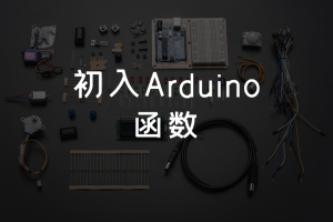 1.9 初入Arduino丨 函数