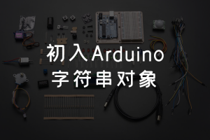 1.11 初入Arduino丨字符串对象