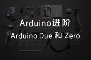 3.0 Arduino进阶 丨Arduino Due 和 Zero