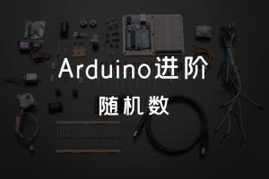 3.2 Arduino进阶 丨随机数