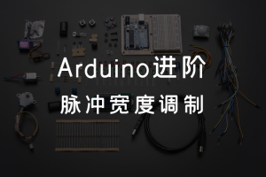 3.1 Arduino进阶 丨脉冲宽度调制