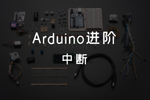 3.3 Arduino进阶 丨中断