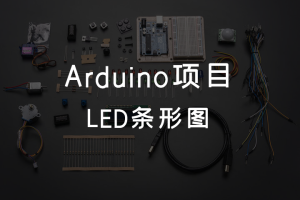 4.3 Arduino项目 丨LED条形图