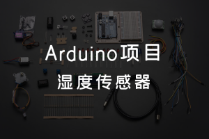 5.0 Arduino项目 丨湿度传感器