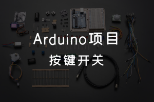 5.5 Arduino项目 丨按键开关