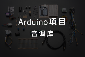 7.0 Arduino声音 丨音调库