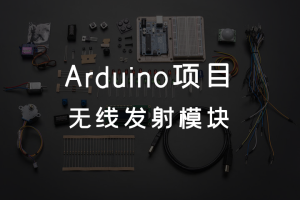 7.1 Arduino声音 丨无线发射模块