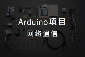 7.2 Arduino声音 丨网络通信