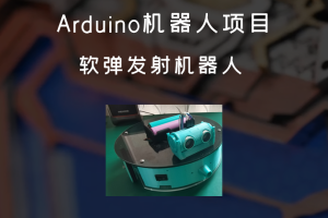 Arduino机器人项目丨软弹发射机器人